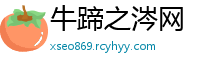 牛蹄之涔网